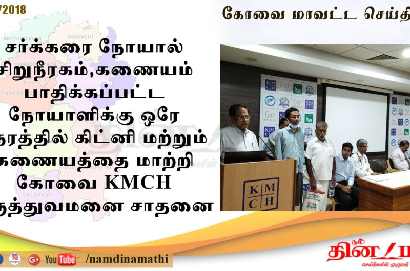 KMCH Doctors Perform Combined Pancreas and Kidney Transplant on youth