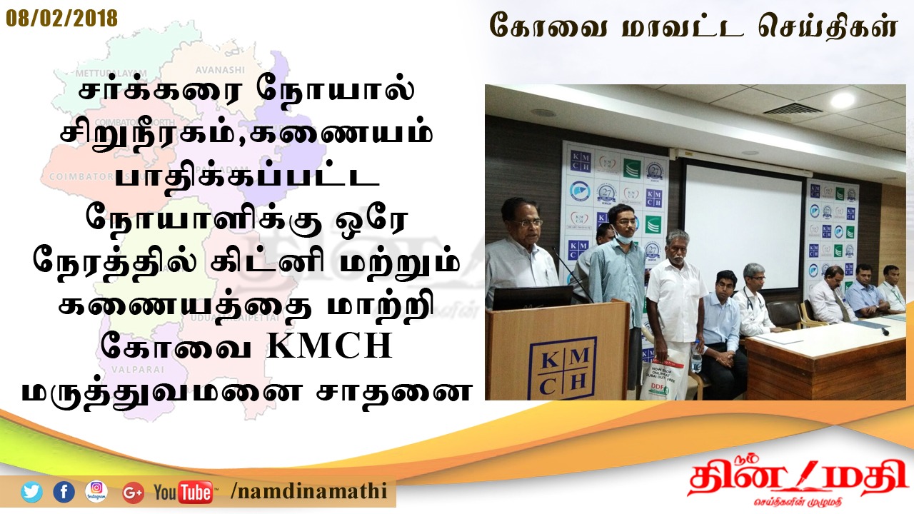 KMCH Doctors Perform Combined Pancreas and Kidney Transplant on youth