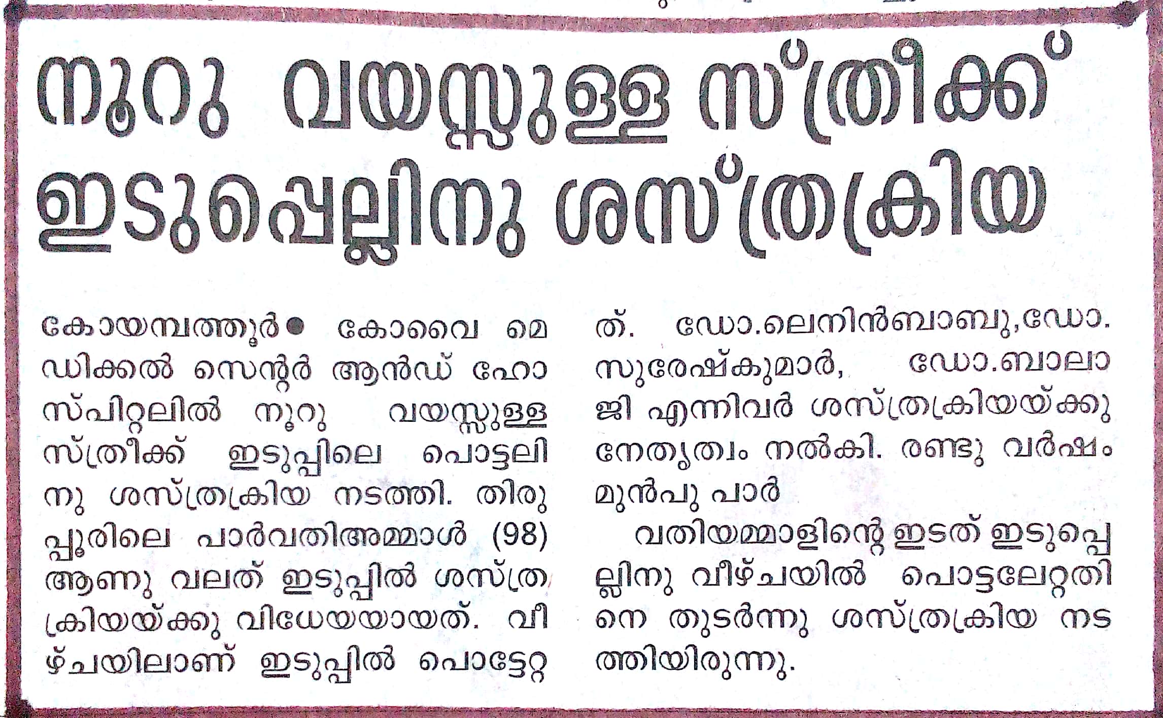 KMCH Performs Novel Surgery On Centenarian Woman For Hip Fracture