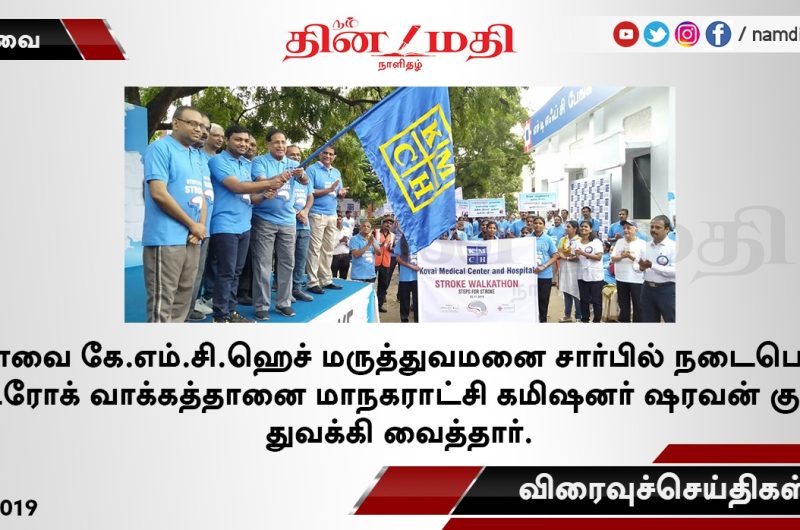KMCH Emphasizes the need to conquer Stroke via Walkathon