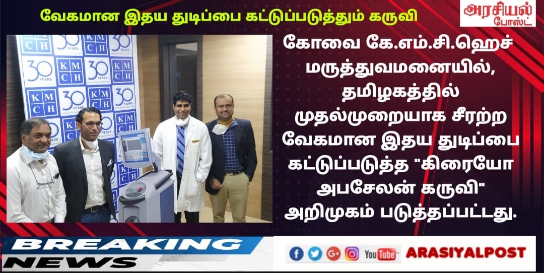 KMCH launches Cryo Ablation Therapy for heart problems