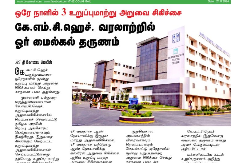 KMCH Performs Three Oragan Transplants in a Single Day