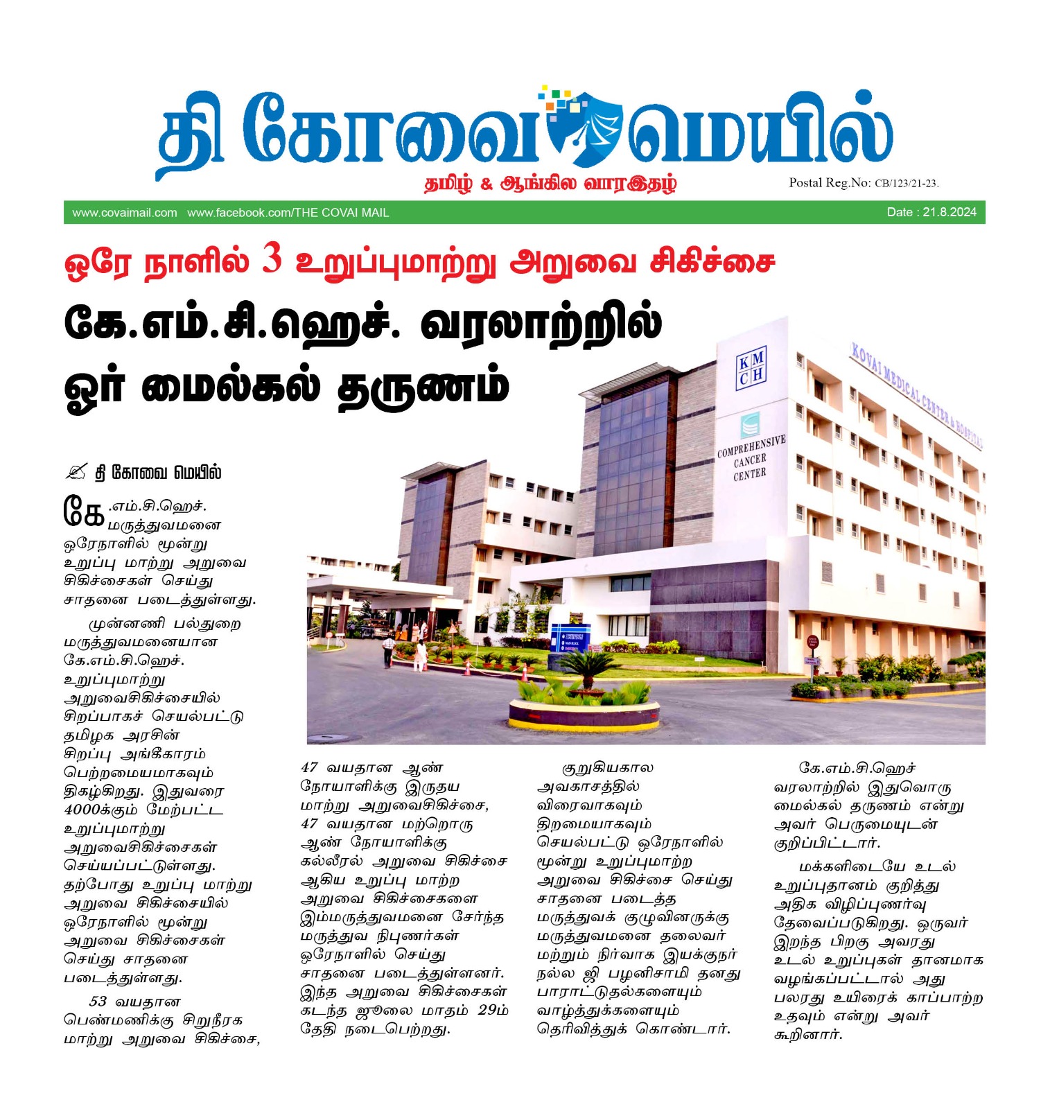 KMCH Performs Three Oragan Transplants in a Single Day