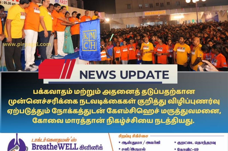 KMCH Kovai Marathon 2024