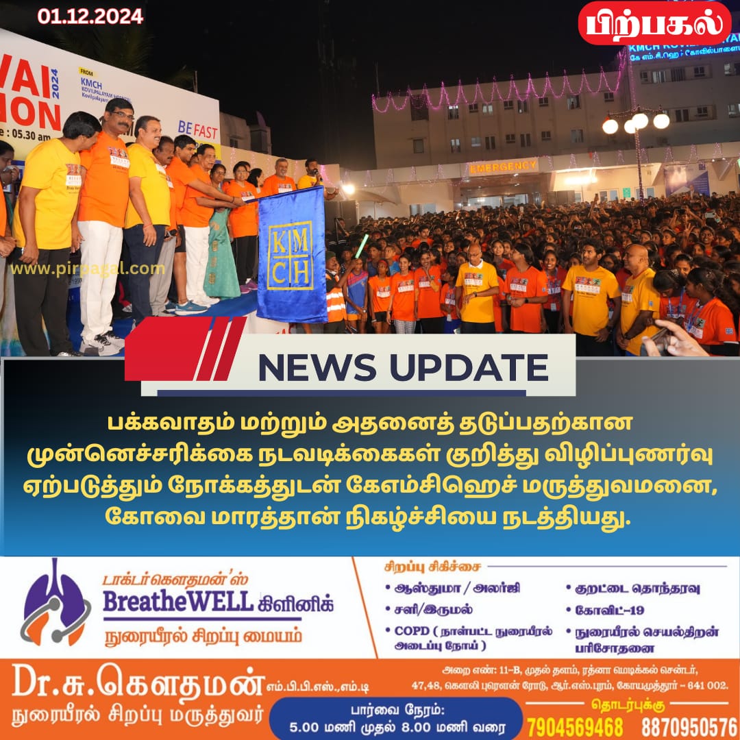KMCH Kovai Marathon 2024
