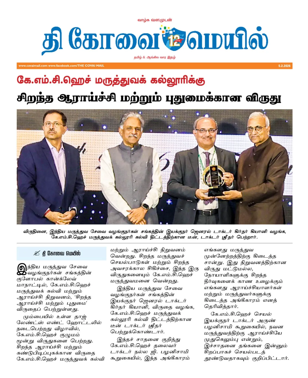 KMCH medical college wins ‘Best Research, Innovation’ award